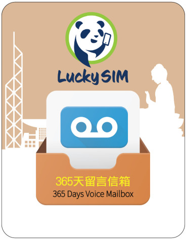 365天 語音留言信箱服務