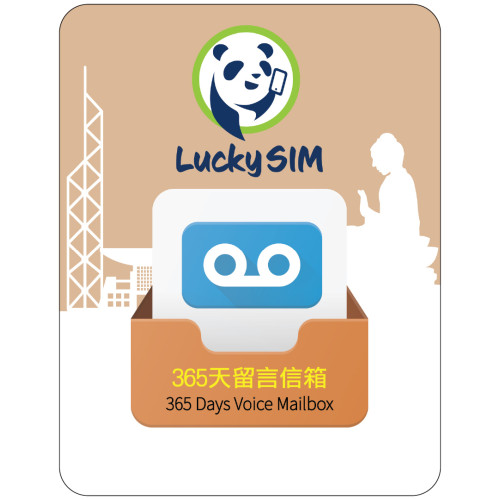 365天 語音留言信箱服務