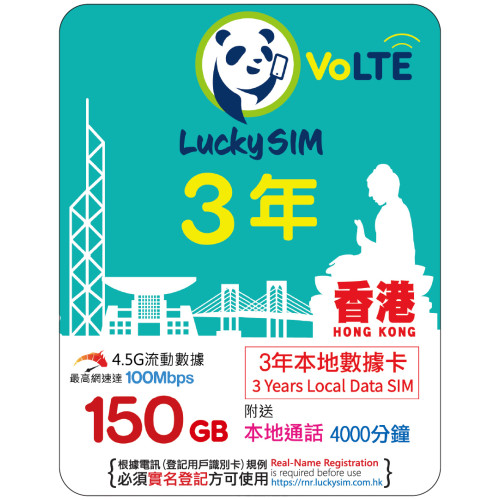 3年｜香港本地數據 150GB(100Mbps) + 本地通話 4,000 分鐘