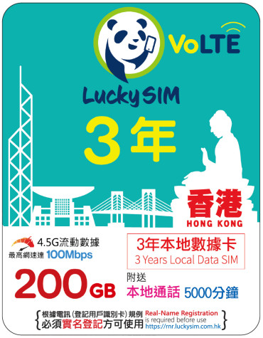 3年｜香港本地數據 200GB(100Mbps) + 本地通話 5,000 分鐘