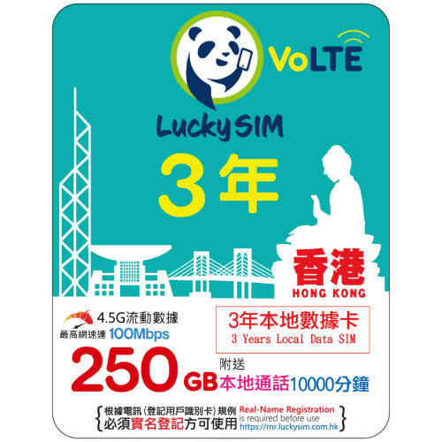 3年｜香港本地數據 250GB(100Mbps) + 本地通話 10,000 分鐘