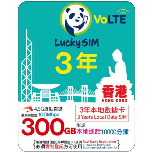 3年｜香港本地數據 300GB(100Mbps) + 本地通話 10,000 分鐘