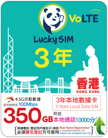 3年｜香港本地數據 350GB(100Mbps) + 本地通話 10,000 分鐘