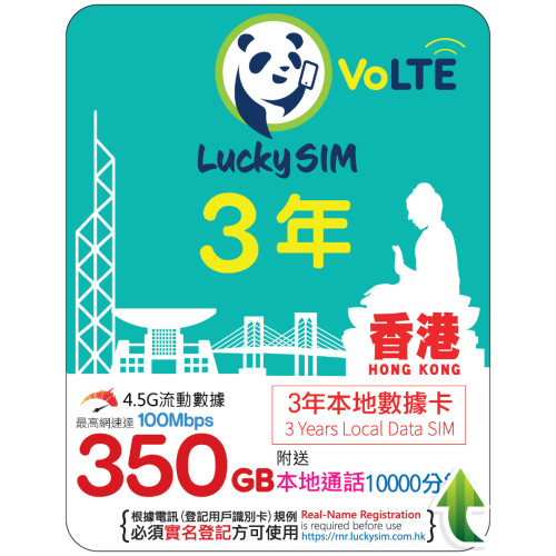 3年｜香港本地數據 350GB(100Mbps) + 本地通話 10,000 分鐘