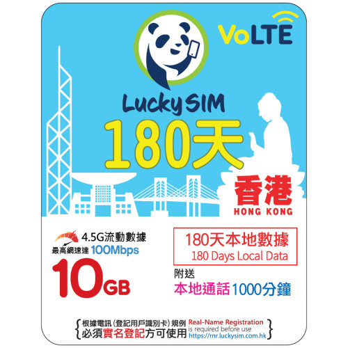 180天｜香港本地數據 10GB(100Mbps) + 本地通話 1,000 分鐘