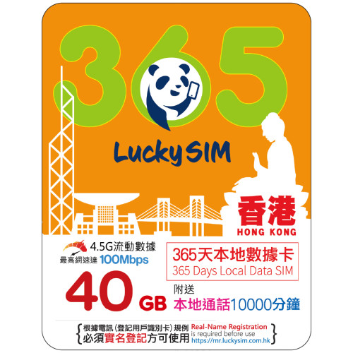365天｜香港本地數據 40GB(100Mbps) + 本地通話 10,000 分鐘