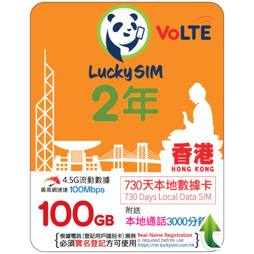 2年｜香港本地數據 100GB(100Mbps) + 本地通話 3,000 分鐘