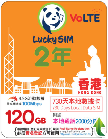 2年｜香港本地數據 120GB(100Mbps) + 本地通話 2,000 分鐘