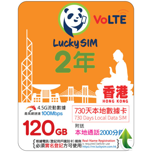 2年｜香港本地數據 120GB(100Mbps) + 本地通話 2,000 分鐘