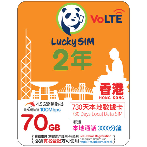 2年｜香港本地數據 70GB(100Mbps) + 本地通話 3,000 分鐘