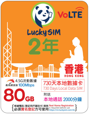2年｜香港本地數據 80GB(100Mbps) + 本地通話 2,000 分鐘