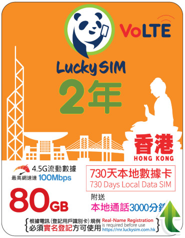 2年｜香港本地數據 80GB(100Mbps) + 本地通話 3,000 分鐘