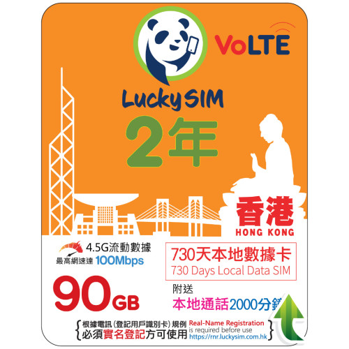 2年｜香港本地數據 90GB(100Mbps) + 本地通話 2,000 分鐘