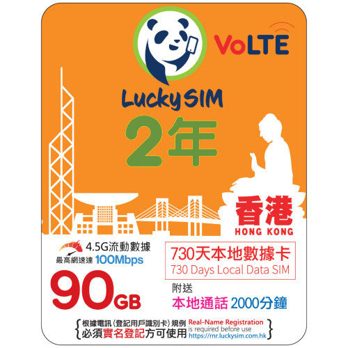 2年｜香港本地數據 90GB(100Mbps) + 本地通話 3,000 分鐘