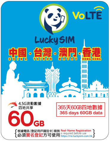 365天 | 中國/台灣/澳門/香港 共享數據60GB + 2000分鐘香港通話