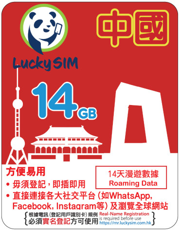 14天 | 中國 漫遊數據14GB
