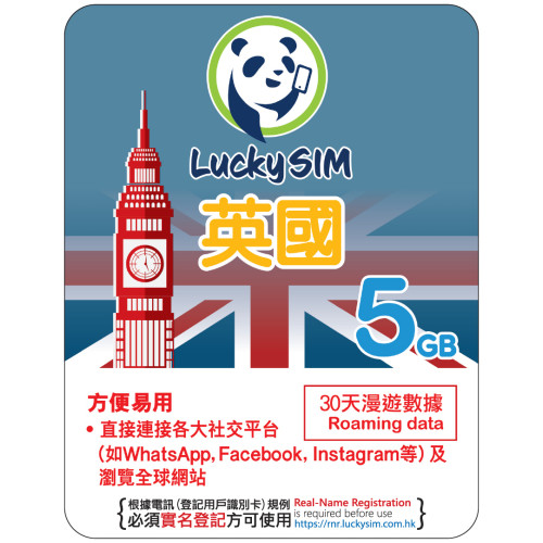 30天 | 英國 漫遊數據5GB