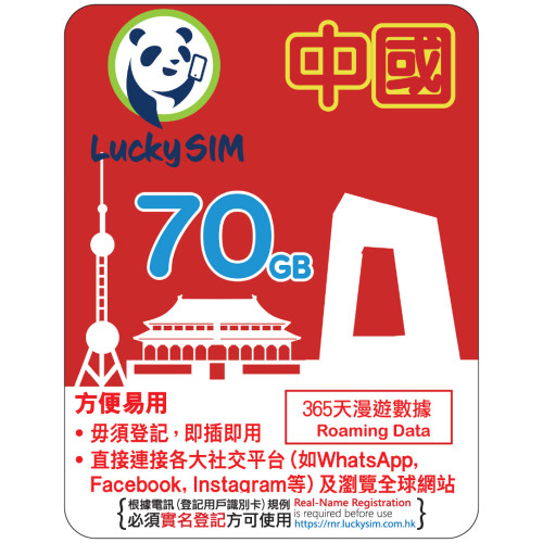 365天 | 中國 漫遊數據70GB