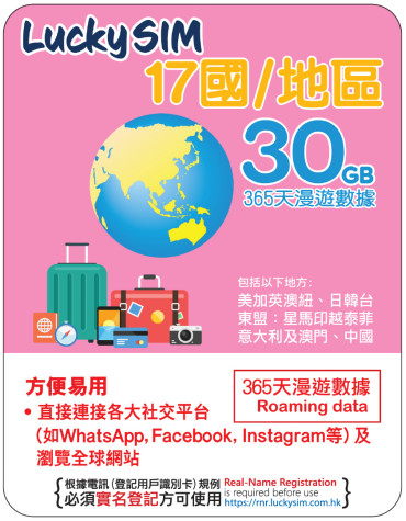 365天 | 17國 漫遊數據 30GB