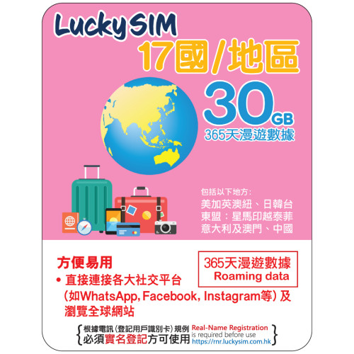 365天 | 17國 漫遊數據 30GB