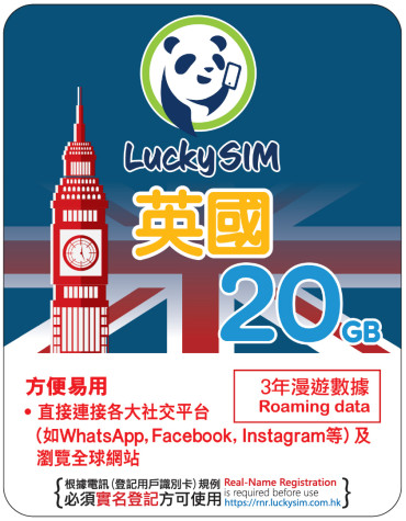 3年 | 英國 漫遊數據20GB
