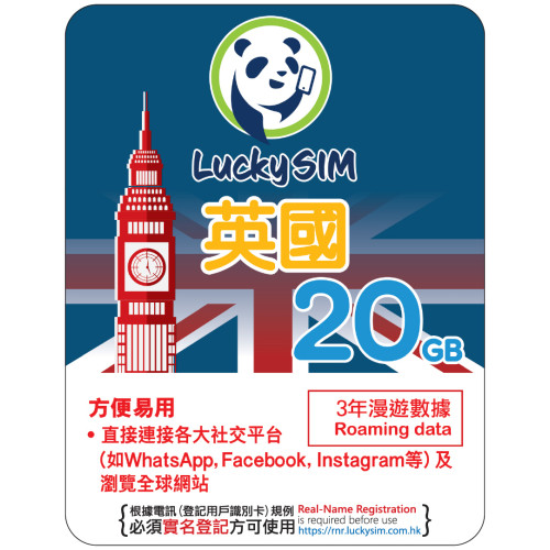3年 | 英國 漫遊數據20GB