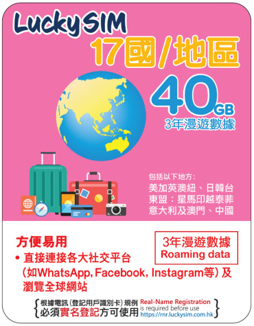 3年 | 17國 漫遊數據 40GB