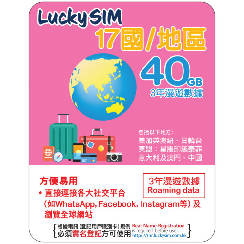 3年 | 17國 漫遊數據 40GB