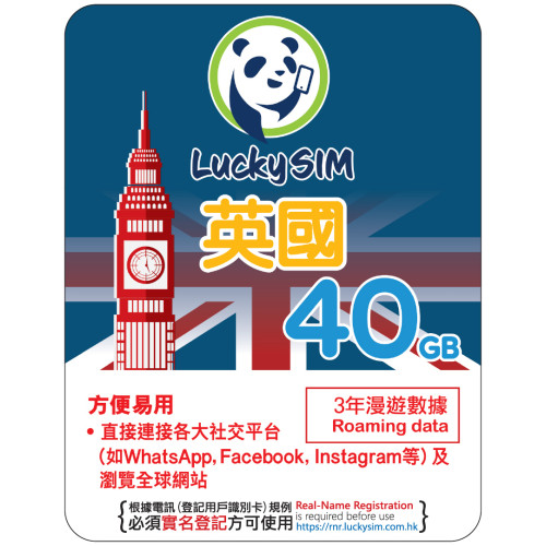 3年 | 英國 漫遊數據40GB