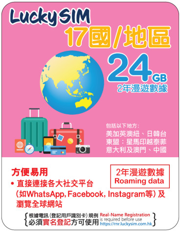 2年 | 17國 漫遊數據 24GB