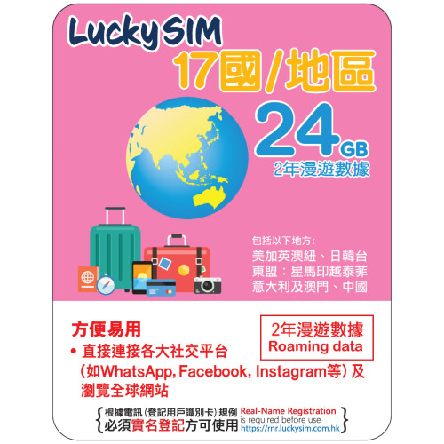 2年 | 17國 漫遊數據 24GB