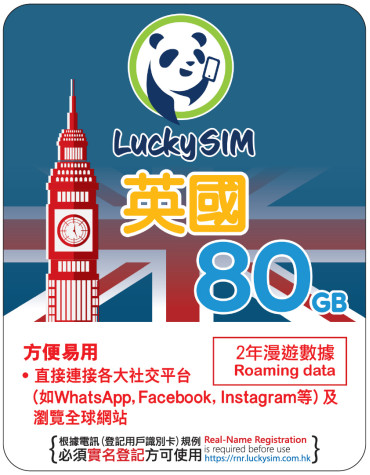 2年 | 英國 漫遊數據80GB